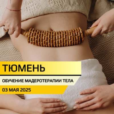 Мадеротерапия тела