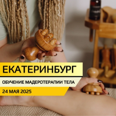 Мадеротерапия тела