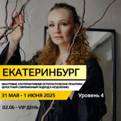 Квантовые альтернативные остеопатические практики. Целостный современный подход к исцелению.